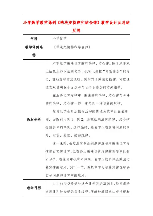 小学数学教学课例《乘法交换律和结合律》教学设计及总结反思