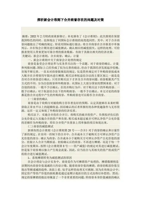 探析新会计准则下合并商誉存在的问题及对策