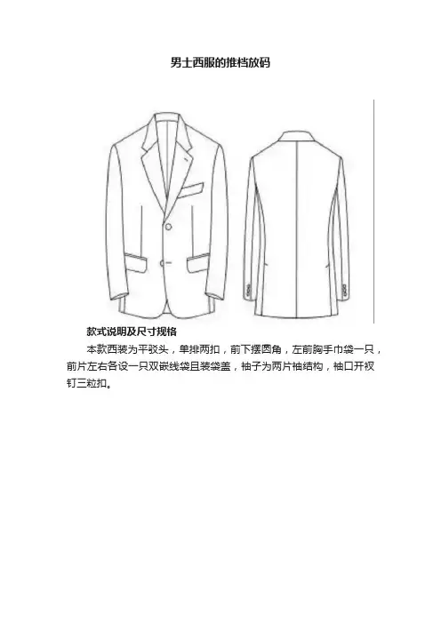 男士西服的推档放码