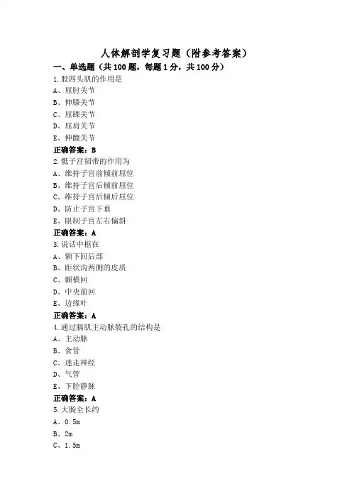 人体解剖学复习题(附参考答案)