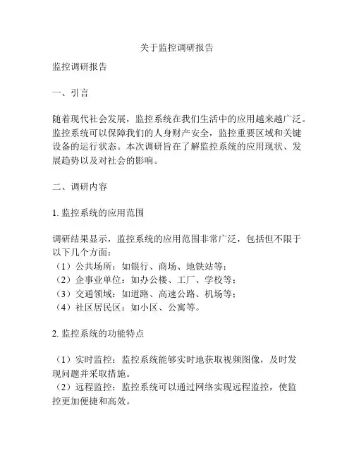 关于监控调研报告