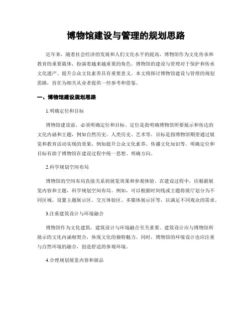 博物馆建设与管理的规划思路