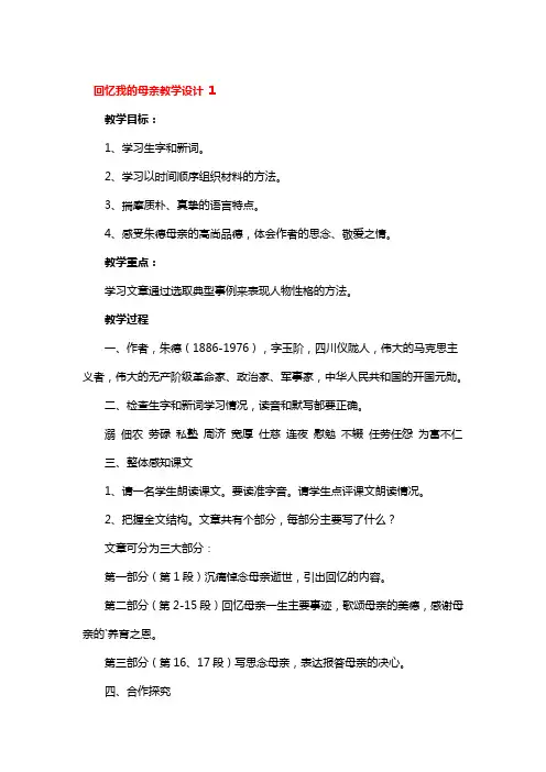 回忆我的母亲教学设计 3篇