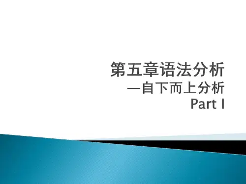 编译原理ch5 自下而上语法分析-part1
