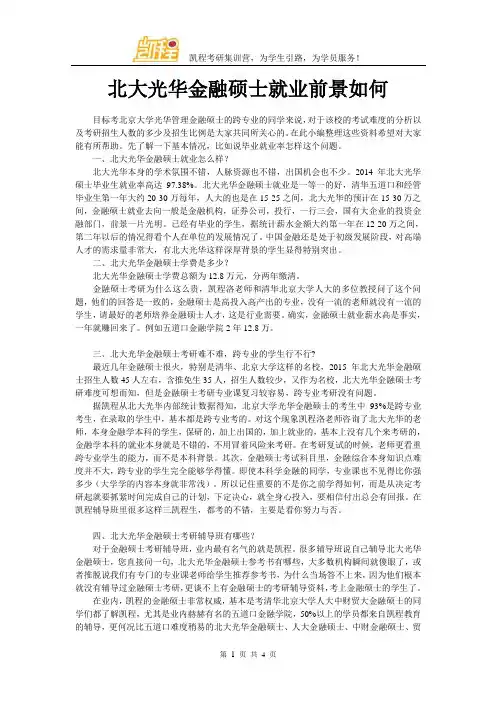 北大光华金融硕士就业前景如何
