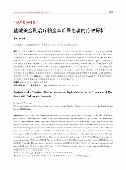 盐酸美金刚治疗帕金森痴呆患者的疗效探析