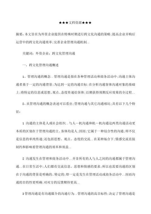 企业文化外资企业跨文化管理沟通概述