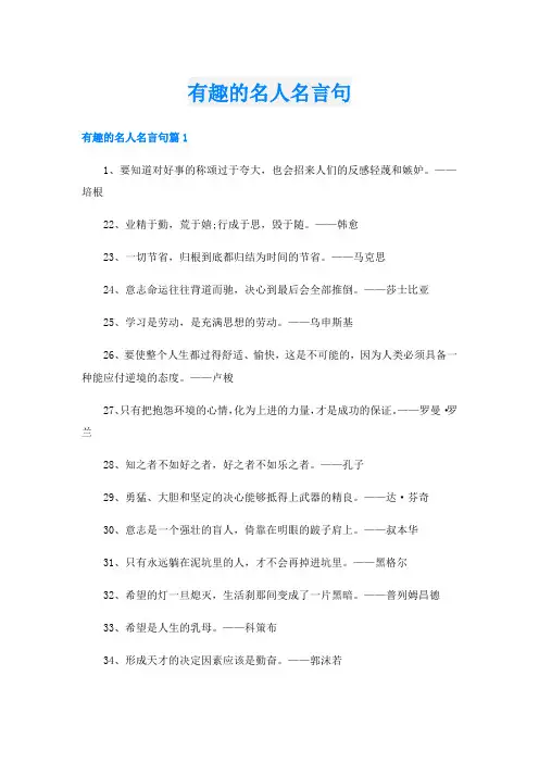 有趣的名人名言句