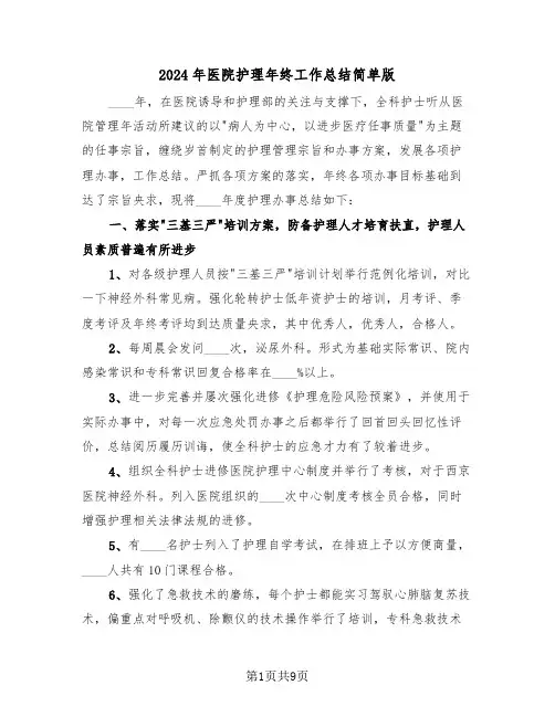 2024年医院护理年终工作总结简单版(3篇)