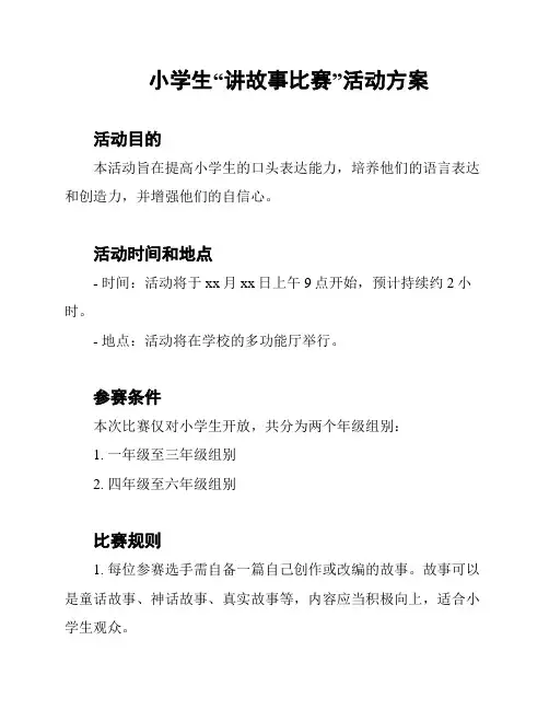 小学生“讲故事比赛”活动方案