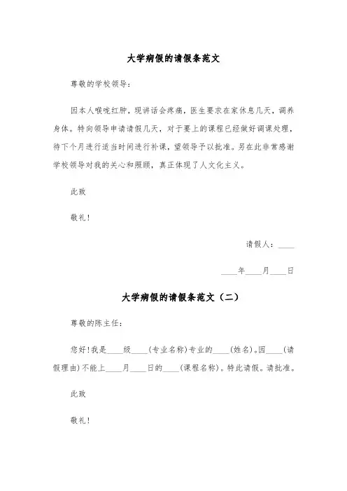 大学病假的请假条范文(四篇)