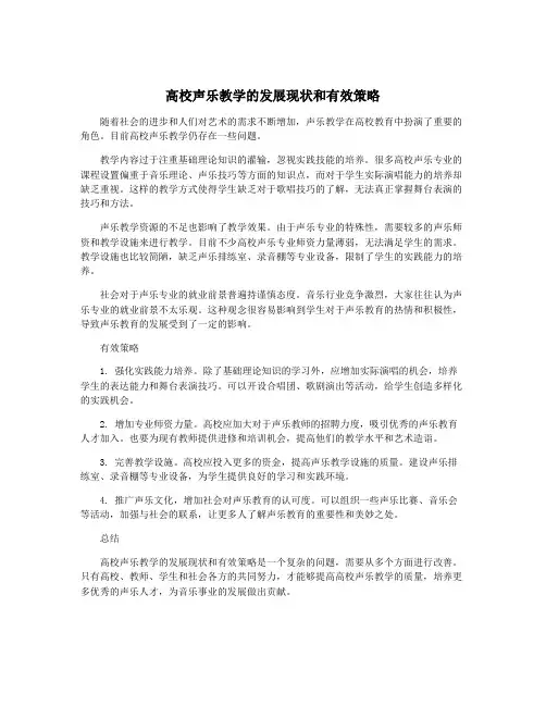 高校声乐教学的发展现状和有效策略