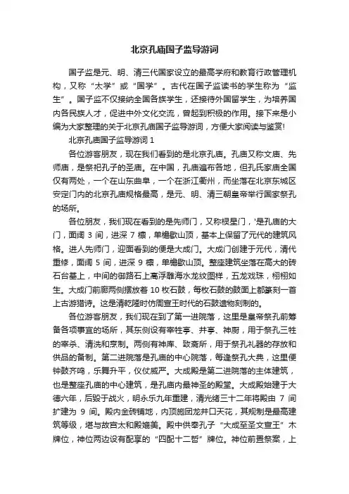 北京孔庙国子监导游词