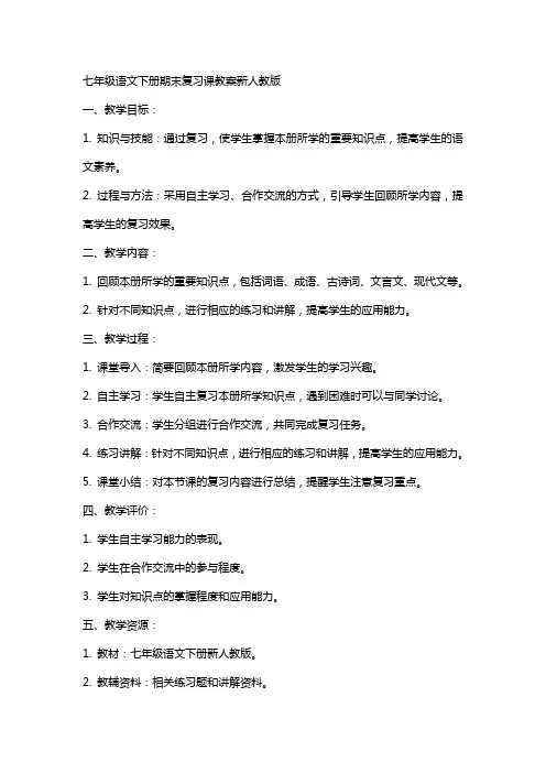七年级语文下册期末复习课教案新人教版