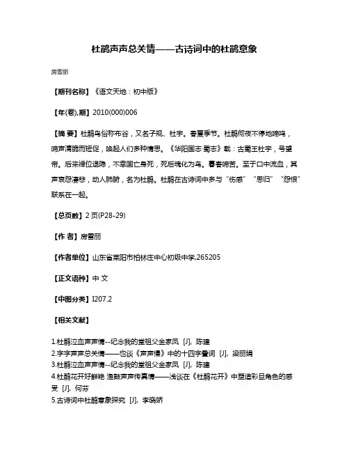 杜鹃声声总关情——古诗词中的杜鹃意象