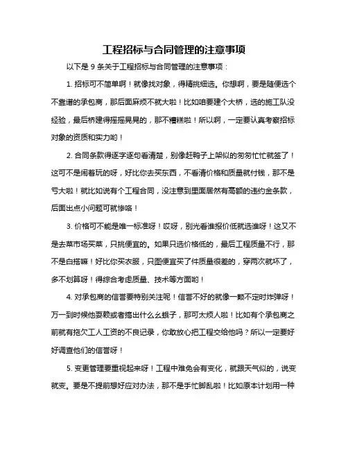 工程招标与合同管理的注意事项