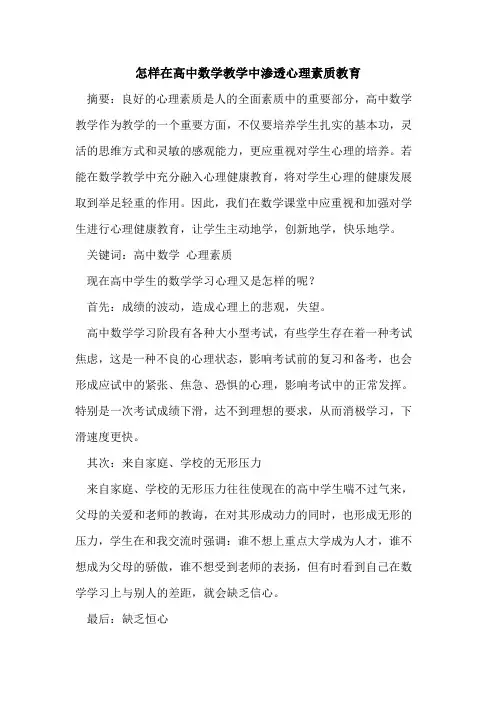 怎样在高中数学教学中渗透心理素质教育