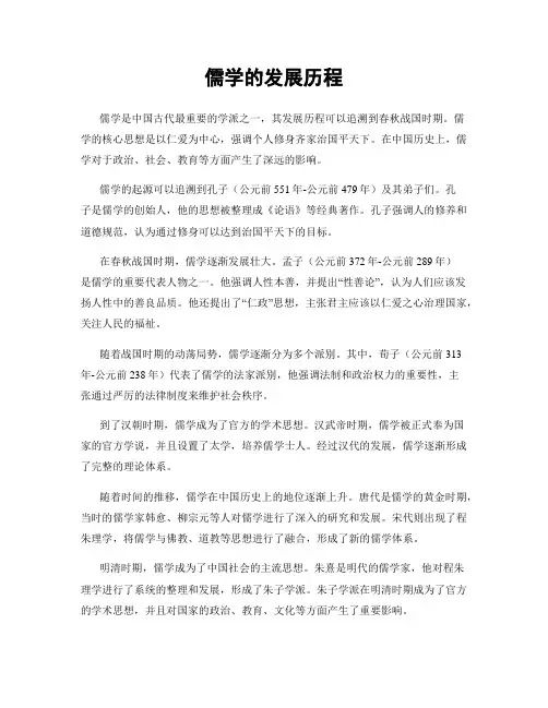 儒学的发展历程