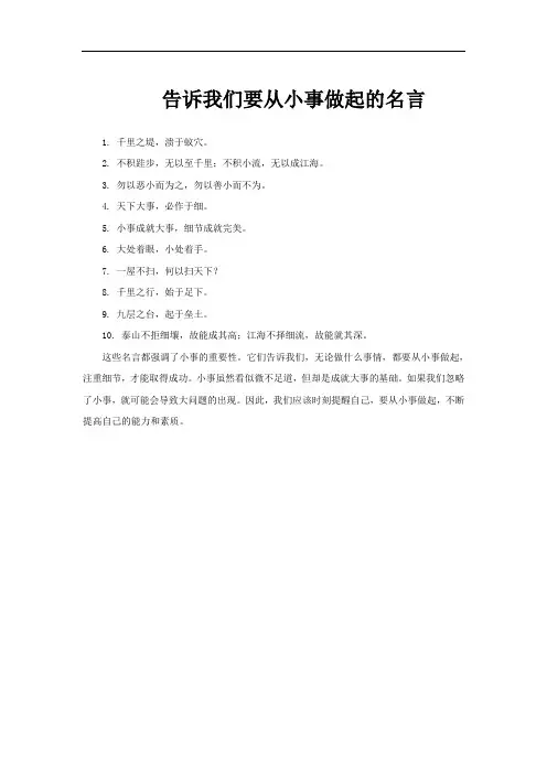 告诉我们要从小事做起的名言