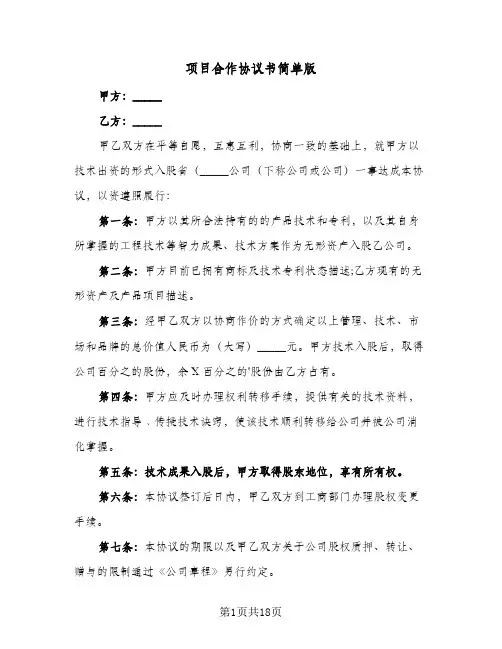 项目合作协议书简单版(6篇)