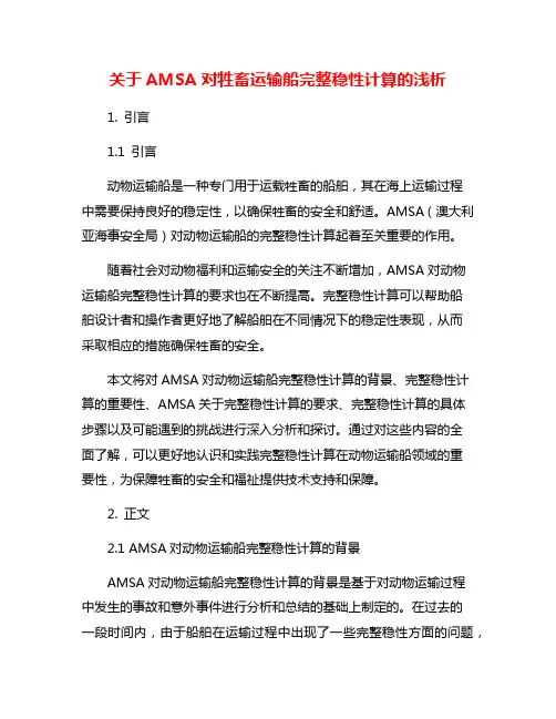 关于AMSA对牲畜运输船完整稳性计算的浅析