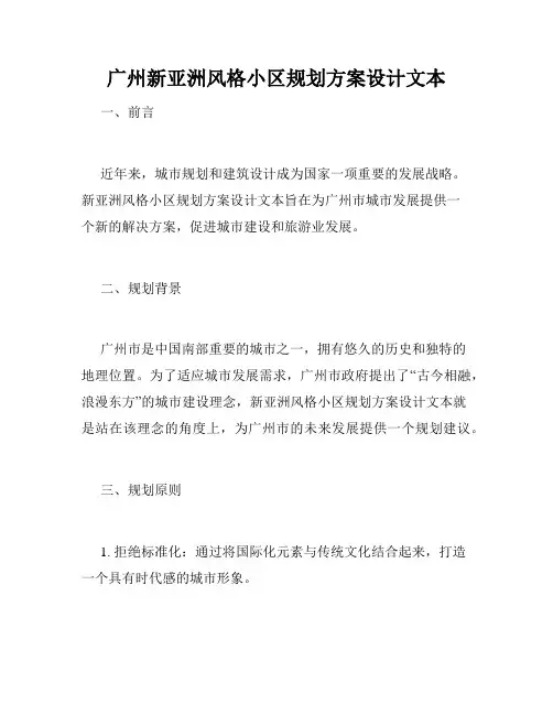 广州新亚洲风格小区规划方案设计文本