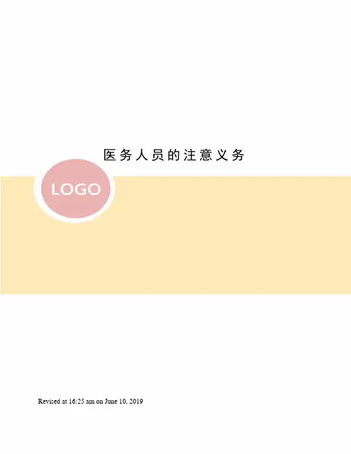 医务人员的注意义务