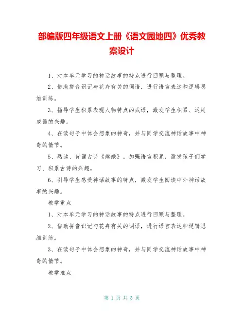 部编版四年级语文上册《语文园地四》优秀教案设计