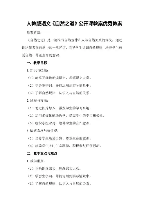 人教版语文《自然之道》公开课教案优秀教案