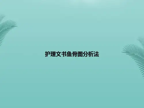 【优秀文档】护理文书鱼骨图分析法演示PPT资料