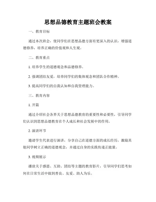 思想品德教育主题班会教案