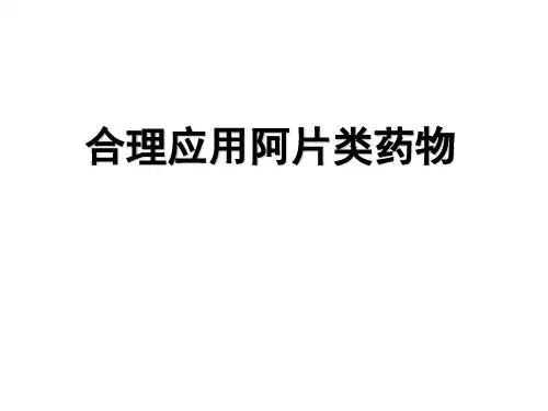 合理使用阿片类药物 shengliu