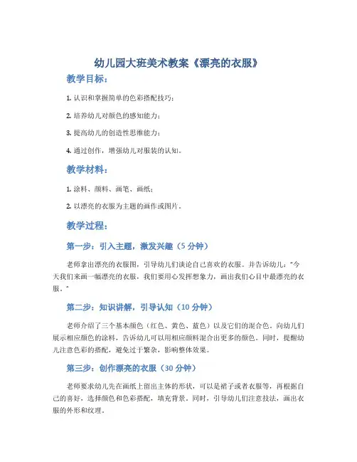 幼儿园大班美术教案《漂亮的衣服》