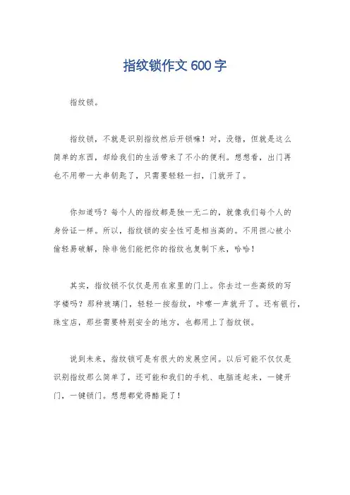 指纹锁作文600字