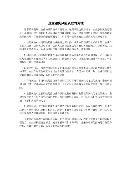 企业融资风险及应对方法