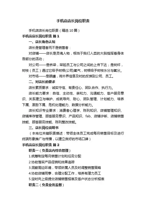 手机店店长岗位职责