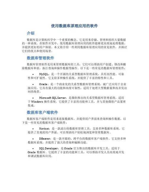 使用数据库原理应用的软件