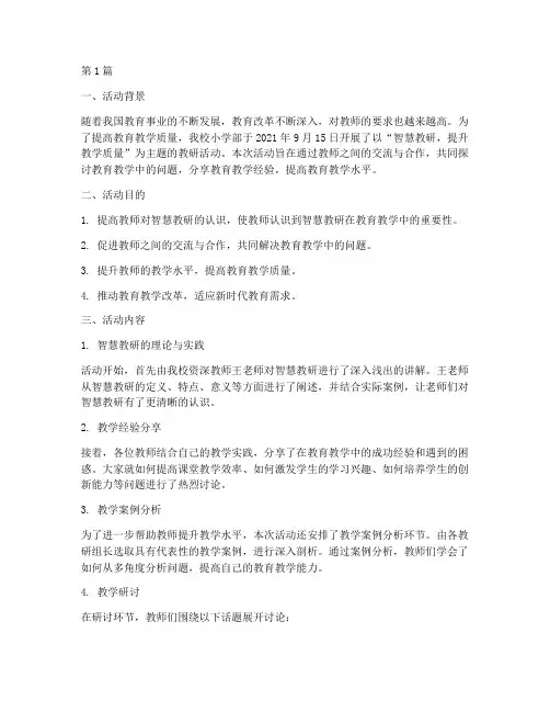 小学教师智慧教研活动记录(3篇)