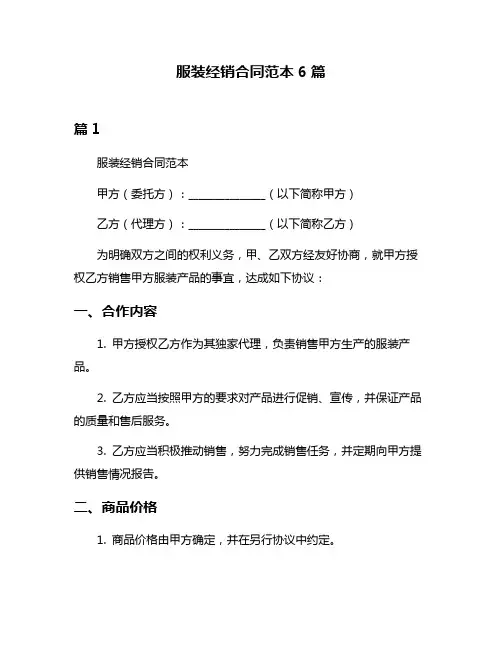 服装经销合同范本6篇