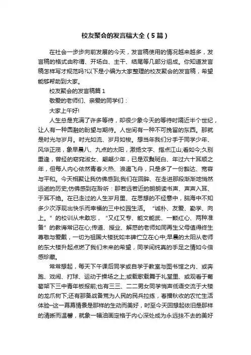 校友聚会的发言稿大全（5篇）
