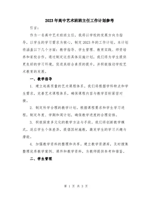 2023年高中艺术班班主任工作计划参考