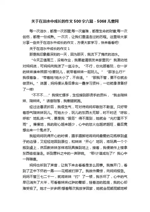 关于在泪水中成长的作文500字六篇-5068儿童网