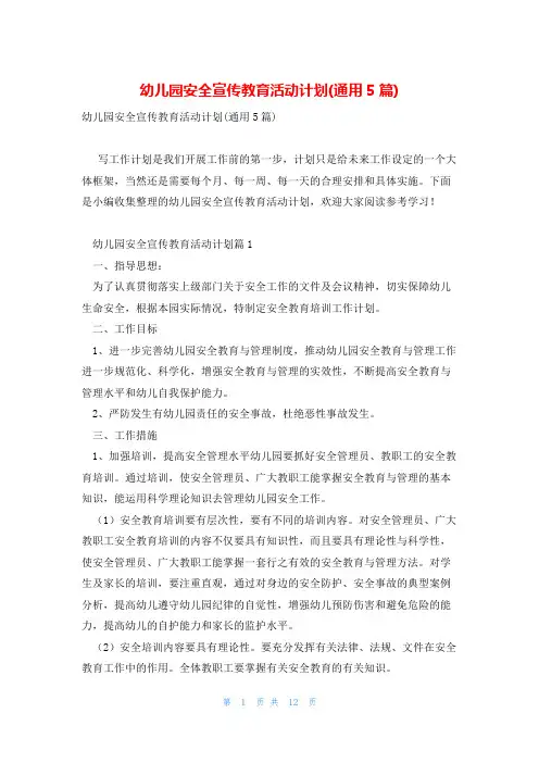 幼儿园安全宣传教育活动计划(通用5篇)