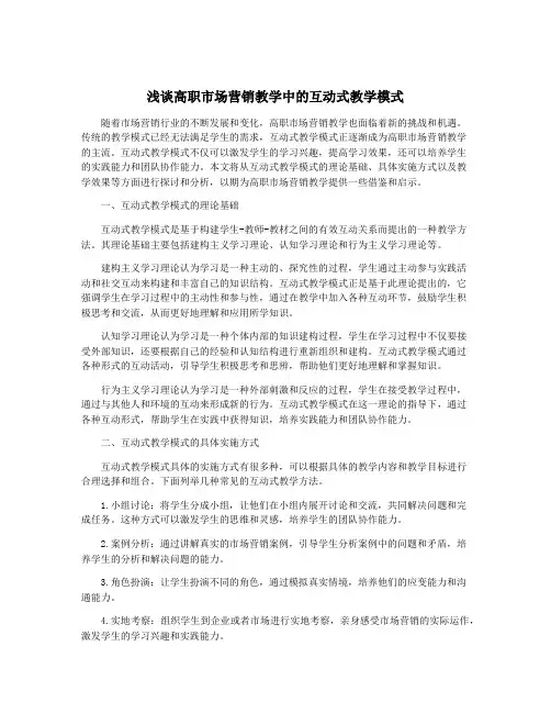 浅谈高职市场营销教学中的互动式教学模式