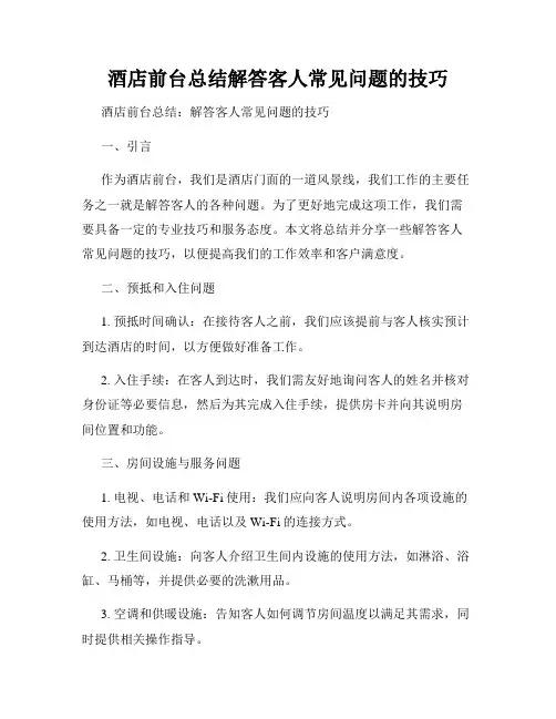 酒店前台总结解答客人常见问题的技巧