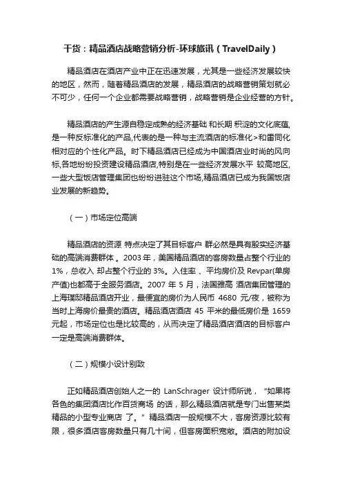 干货：精品酒店战略营销分析-环球旅讯（TravelDaily）