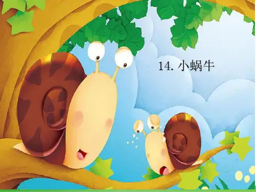 部编教材一年级上册语文《小蜗牛》完美课件ppt1