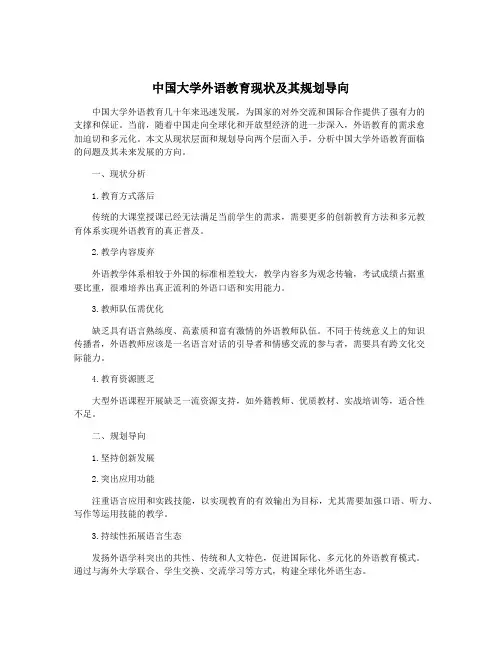 中国大学外语教育现状及其规划导向