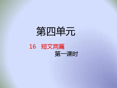 人教部编版七年级语文下册第16课  短文两篇 课 件 (共38张PPT)