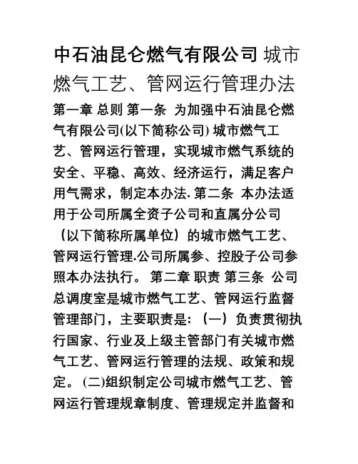 中石油昆仑燃气有限公司城市燃气工艺、管网运行管理办法